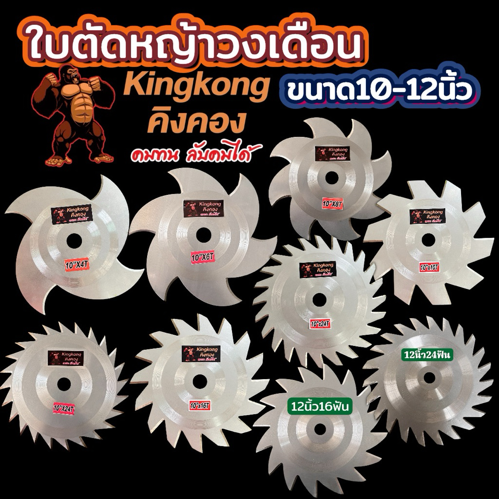ใบตัดหญ้าวงเดือนขนาด10-12นิ้ว ตราคิงคอง ของแท้ 100%