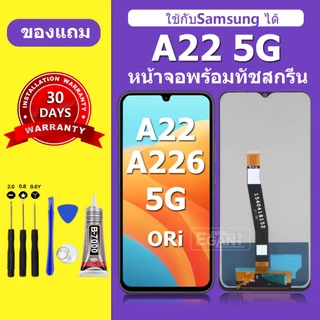 จอ สำหรับแบรนด์ Samsung A22 5G หน้าจอ LCD A226 ชุดพร้อมเปลี่ยน แถมกาว+ไขควง พร้อมส่ง