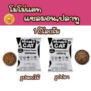 อาหารแมว โมโม่แคท (1กก.*1ถุง) เม็ดสีเดียว