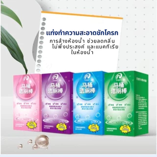ที่ดับกลิ่นชักโครก แท่งทำความสะอาดชักโครก แท่งทำความสะอาดห้องน้ำ 4กลิ่น สำหรับทำความสะอาดห้องน้ำ