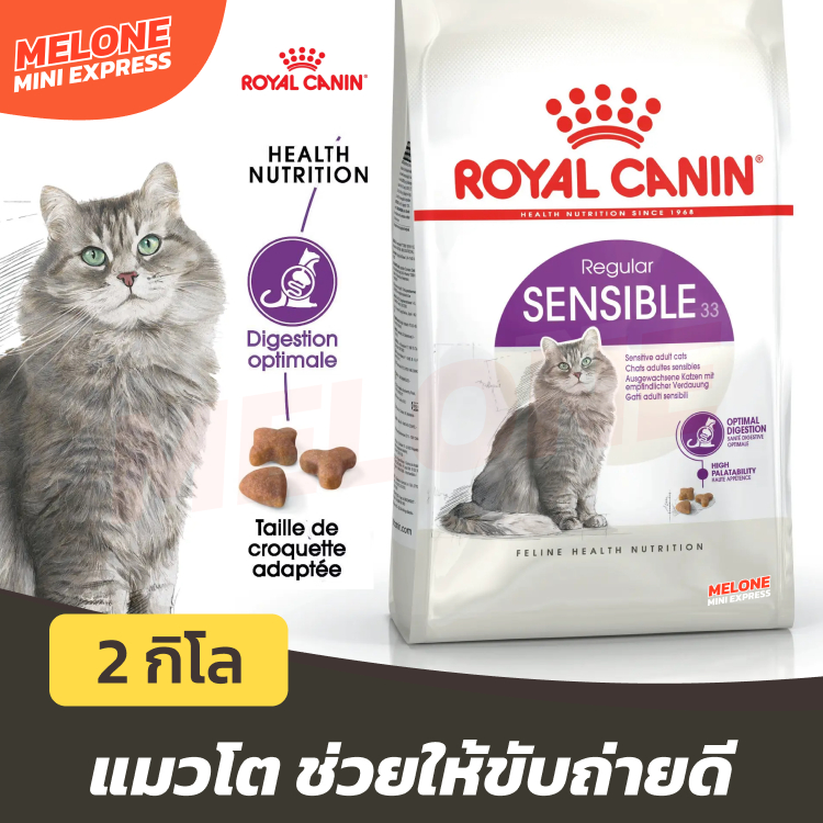 [EXP 09/2026] Royal Canin Sensible อาหารแมว รอยัลคานิน แมวโต สูตร ปรับสมดุลลำไส้ ท้องเสีย เบื้องต้น ช่วยขับถ่ายดี 2 kg