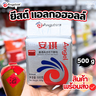 [ส่งไว] ยีสต์แอลกอฮอลล์ Angel (Angel Alcohol Dry Yeast) ขนาด 500 g.