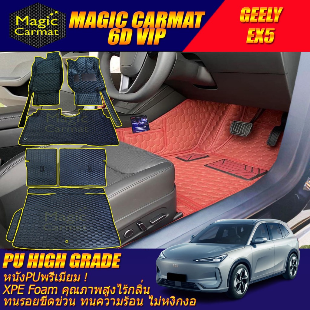 GEELY EX5 2025-รุ่นปัจจุบัน พรมรถยนต์  GEELY EX5 พรม6D VIP High Grade Magic Carmat