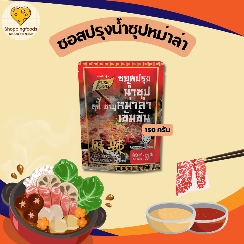 ซอสปรุงน้ำซุป หม่าล่า สุกี้ ชาบู น้ำซุปหม่าล่า ขนาด 150 กรัม เพียวฟู้ดส์