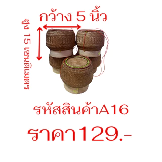 กระติ๊บข้าวเหนียว 5-8 นิ้ว สานจากไม้ใผ่