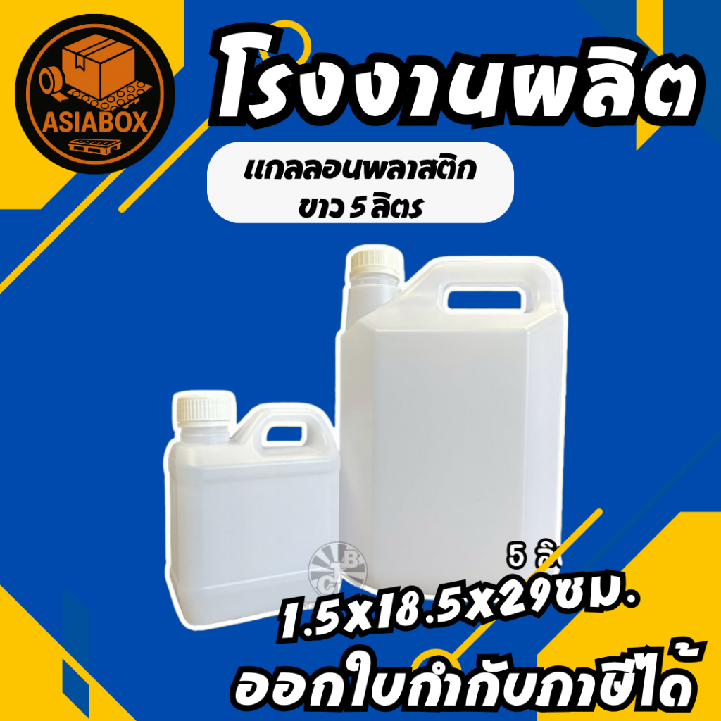 แกลลอนพลาสติก ขาวขุ่น พร้อมฝาและจุกตัน มี 2 ขนาด 1 ลิตรและ 5 ลิตร - Asiabox