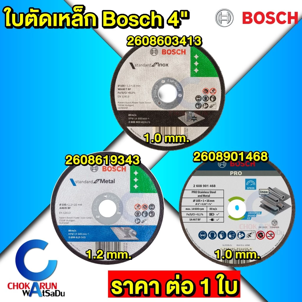 BOSCH ใบตัดเหล็ก 4 นิ้ว 1มิล 1.2มิล แผ่นตัด ใบตัด ตัดเหล็ก ใบบาง ตัดสแตนเลส