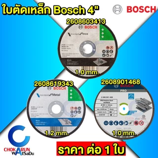 BOSCH ใบตัดเหล็ก 4 นิ้ว 1มิล 1.2มิล แผ่นตัด ใบตัด ตัดเหล็ก ใบบาง ตัดสแตนเลส