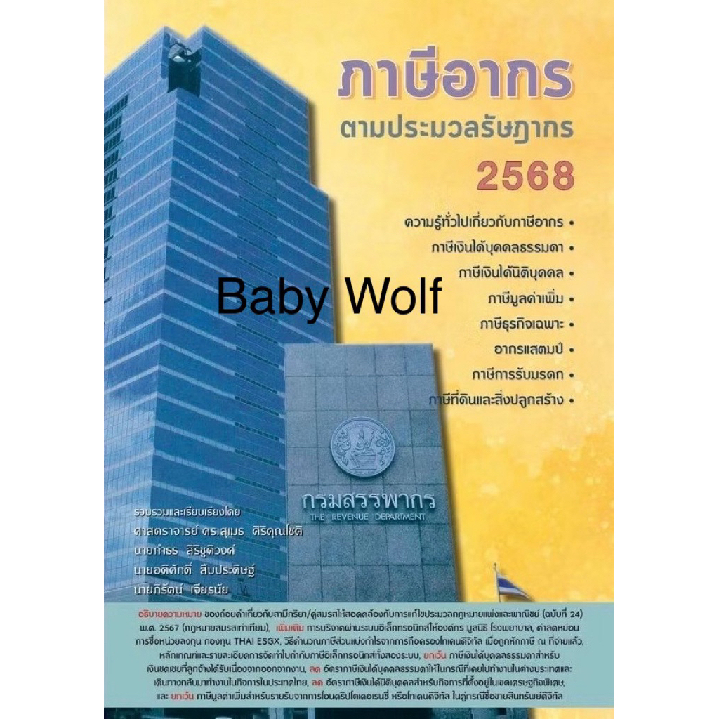 ภาษีอากรตามประมวลรัษฎากร 2568 หนังสือภาษีอากร ประมวลภาษี
