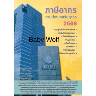 ภาษีอากรตามประมวลรัษฎากร 2568 หนังสือภาษีอากร ประมวลภาษี