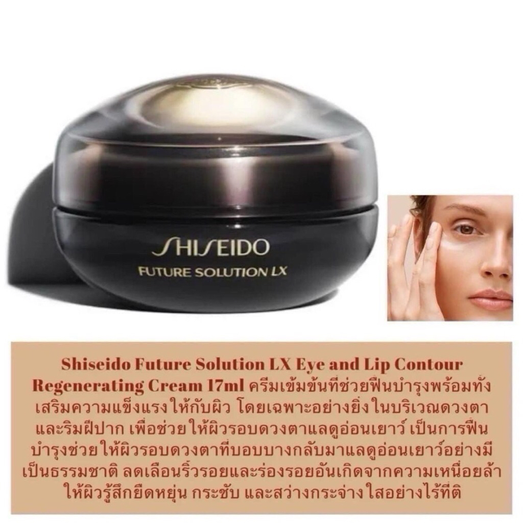 ครีม Future Solution LX Eye & Lip Contour Regenerating Cream 17ml.