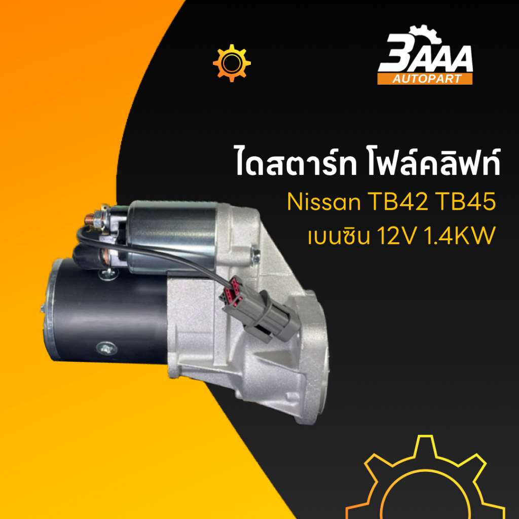 ไดสตาร์ท โฟล์คลิฟท์ Nissan TB42 TB45 เบนซิน 12V 1.4KW