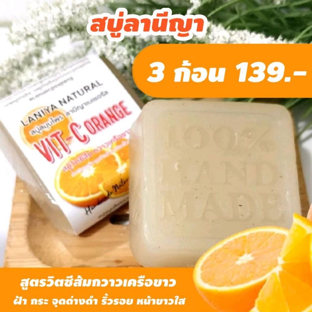 สบู่ลานีญา สูตรวิตซีส้ม กวาวเครือขาว สบู่ฝ้ากระ LANIYA SOAP