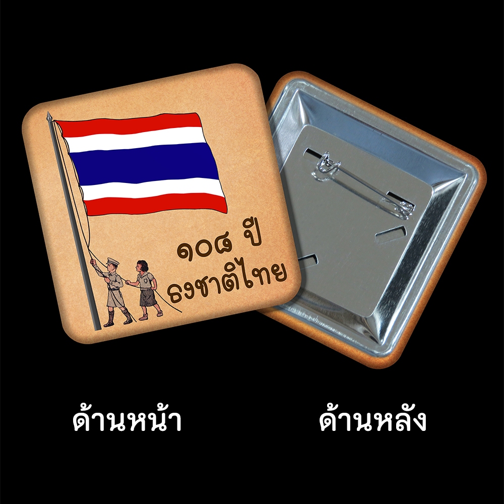 ที่ระลึกฉลองครบรอบ 108 ปี ธงชาติไทย - พิพิธภัณฑ์ธงชาติไทย