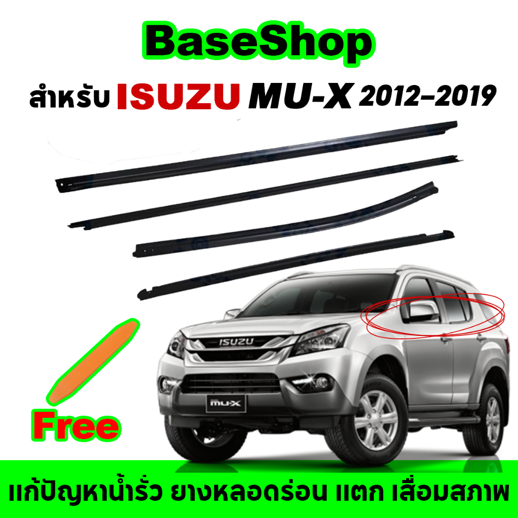 คิ้วรีดน้ำขอบกระจก Isuzu MU-X อีซูซุ MU-X ปี 2013-2019 คิ้วรีดน้ำประตู ยางรีดนำ้ขอบกระจก ยางรีดน้ำอีซูซุ (4 ชิ้น)