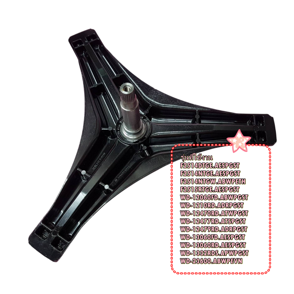 อะไหล่ของแท้/กากบาทเครื่องซักผ้าแอลจี/LG/4434ER0003F/4434ER0003B/4434ER0003C/ใช้ได้ทั้งหมด 13 รุ่น