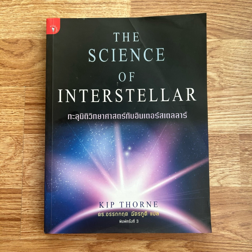 หนังสือ The Science of Interstellar ทะลุมิติวิทยาศาสตร์กับอินเตอร์สเตลลาร์