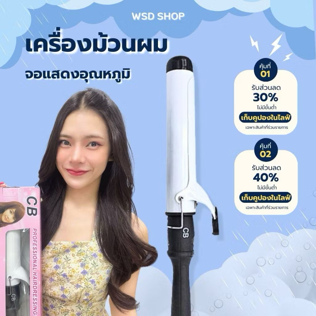 CB เครื่องม้วนผม CB Professional Hair แกนกลม รุ่นมีจอ ลอนผม  ที่ม้วนผม แกนม้วนผม ของแท้ 100% มีมอก.