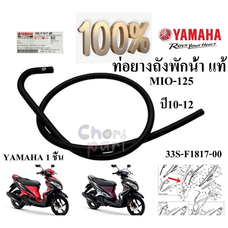 ท่อยางหม้อน้ำ แท้ MIO-125 ปี2010-2012 (ท่อระบาย 2) 33S-F1817-00 YAMAHA 1 ชิ้น
