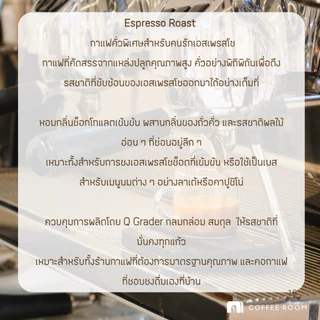 Coffee Room | House Blend (Brazil Cerrado + Laos Boloven ) เมล็ดกาแฟคั่วกลาง