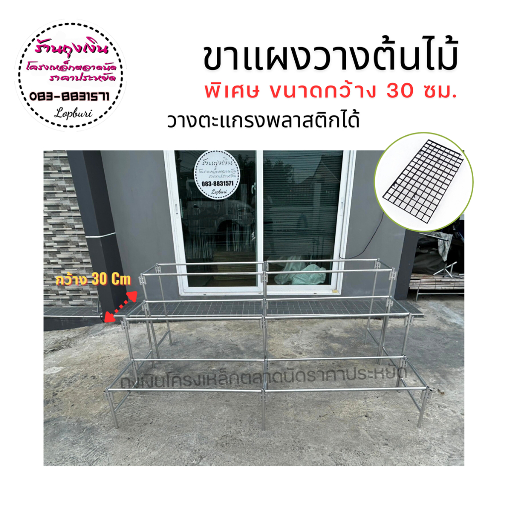 ขาแผงวางต้นไม้ กว้าง 30 ซม.