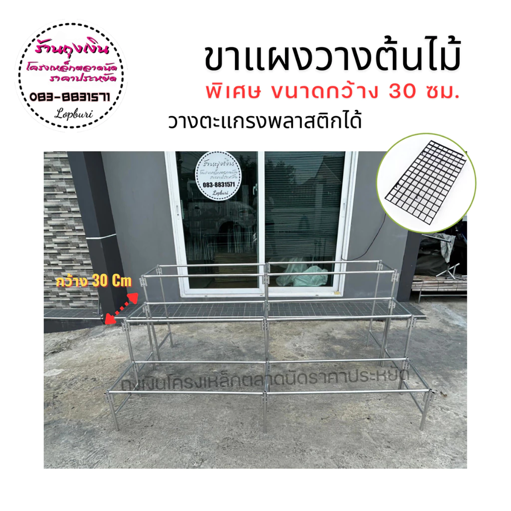 ขาแผงวางต้นไม้ กว้าง 30 ซม.