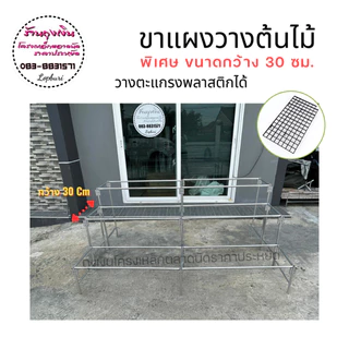 ขาแผงวางต้นไม้ กว้าง 30 ซม.