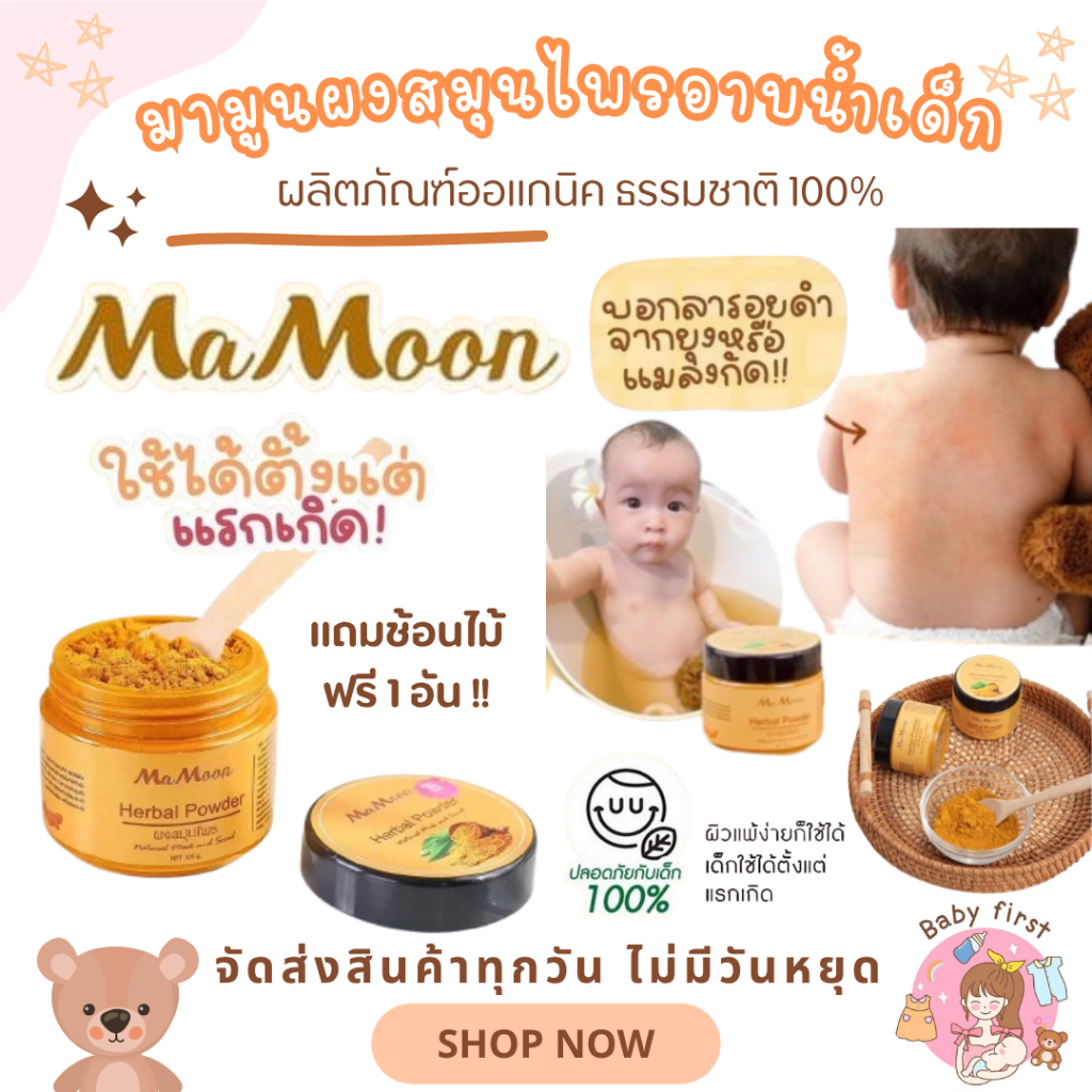 Mamoon 🧽 มามูนผงสมุนไพรอาบน้ำเด็ก สมุนไพร ขมิ้นผงมามูน สมุนไพรอาบน้ำมามูน