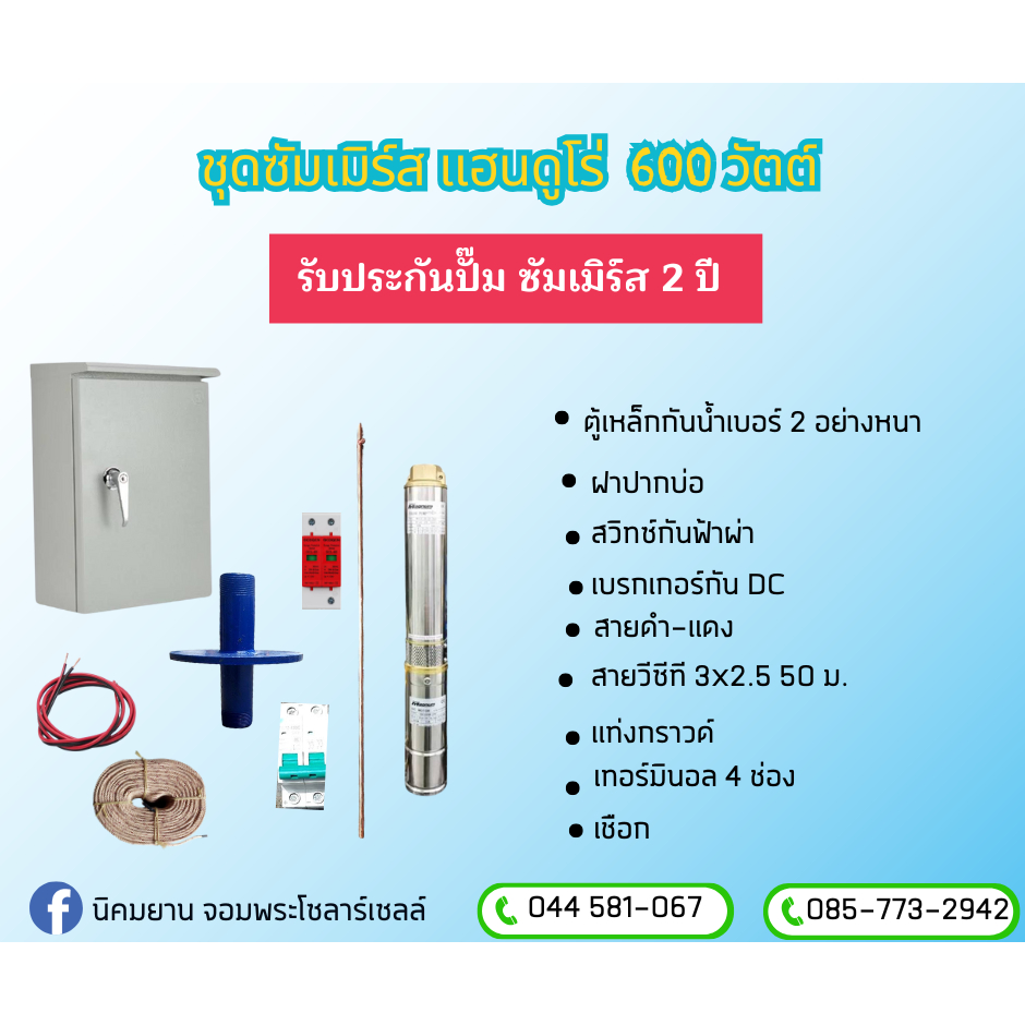 ปั๊มซัมเมอร์สบาดาล Handuro 3SC6-45-48-600 | ขนาด 3 นิ้ว 3 แรงม้า แรงดันสูง ทนทาน สูบน้ำลึก