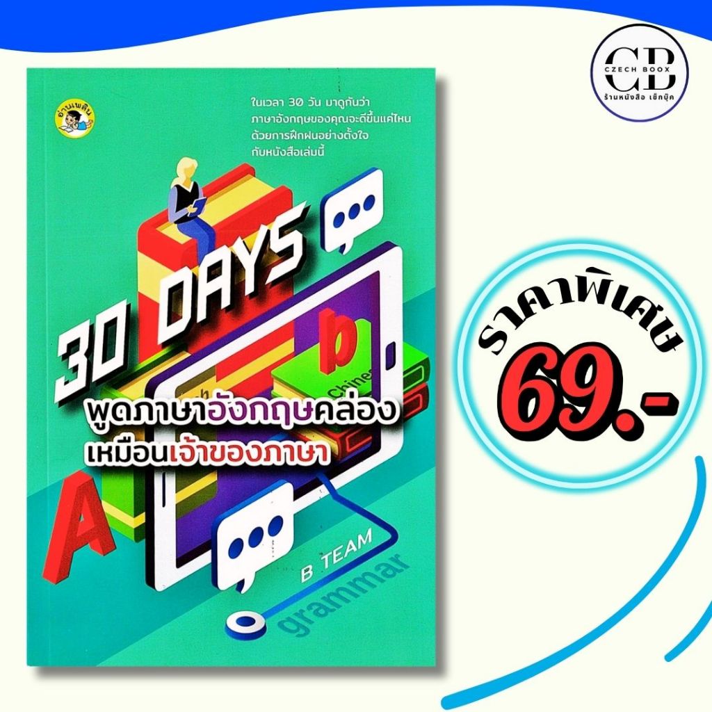 หนังสือ ราคาพิเศษ 69 บาท เรื่อง 30 DAYS พูดภาษาอังกฤษคล่องเหมือนเจ้าของภาษา