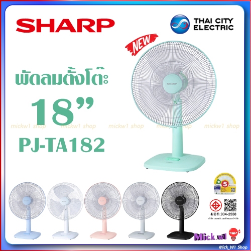 Sharp พัดลมตั้งโต๊ะ 18 นิ้ว ชาร์ป รุ่น PJ-TA182 รุ่นใหม่