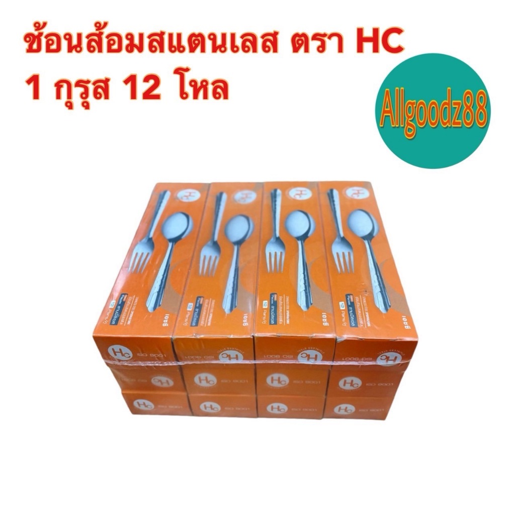 ช้อนส้อมสเตนเลส ตรา HC 1 กุรุส 12 โหล