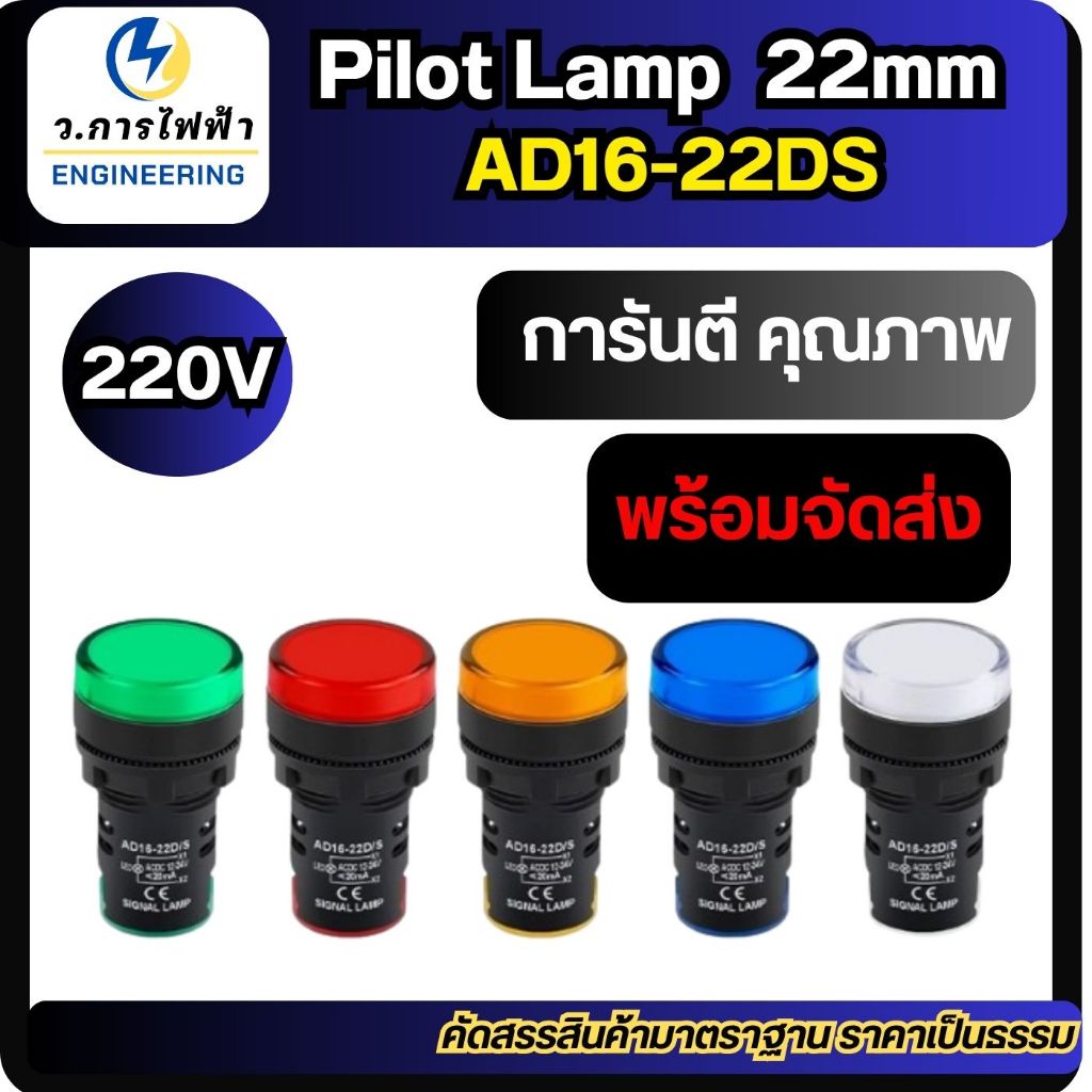 pilot lamp 220V 22mm หลอดไฟหน้าตู้คอนโทรล ไพล็อต แลมป์ 220V