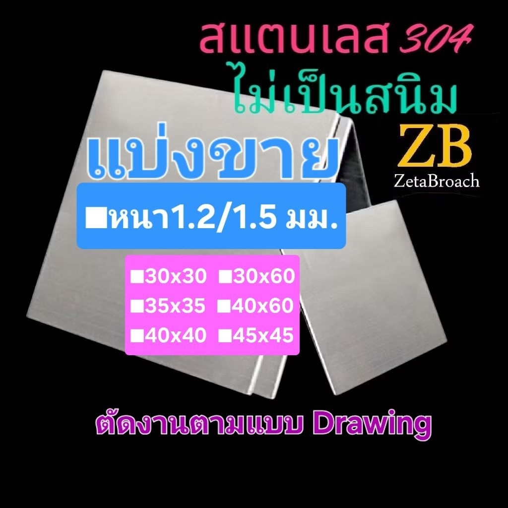 .แผ่นสแตนเลส304 หนา 1.2/ 1.5 mm ขนาด ■30*30■35*35■40*40/■45*45■30*60■40*60 cm. (ติดสติกเกอร์กัน รอยขีดข่วน)