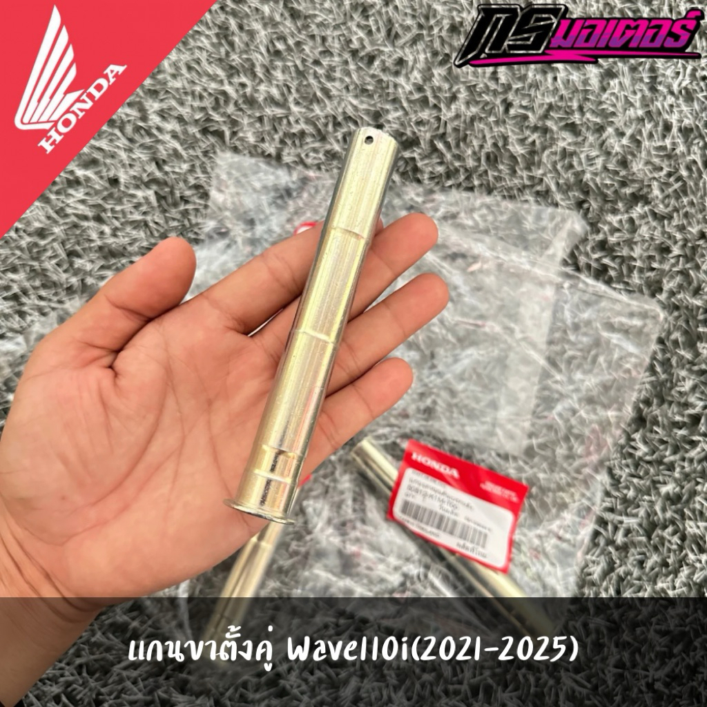 แกนขาตั้งคู่เวฟ110i(2021-2025) แท้จากศูนย์ 50512-K1M-T00
