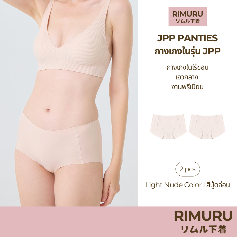 RIMURU เซ็ต 2 ชิ้น รุ่น JPP RIMU PANTIES กางเกงในไร้ขอบ เอวกลาง พรีเมี่ยม รหัส SET-JPPx2 สีนู้ดอ่อน