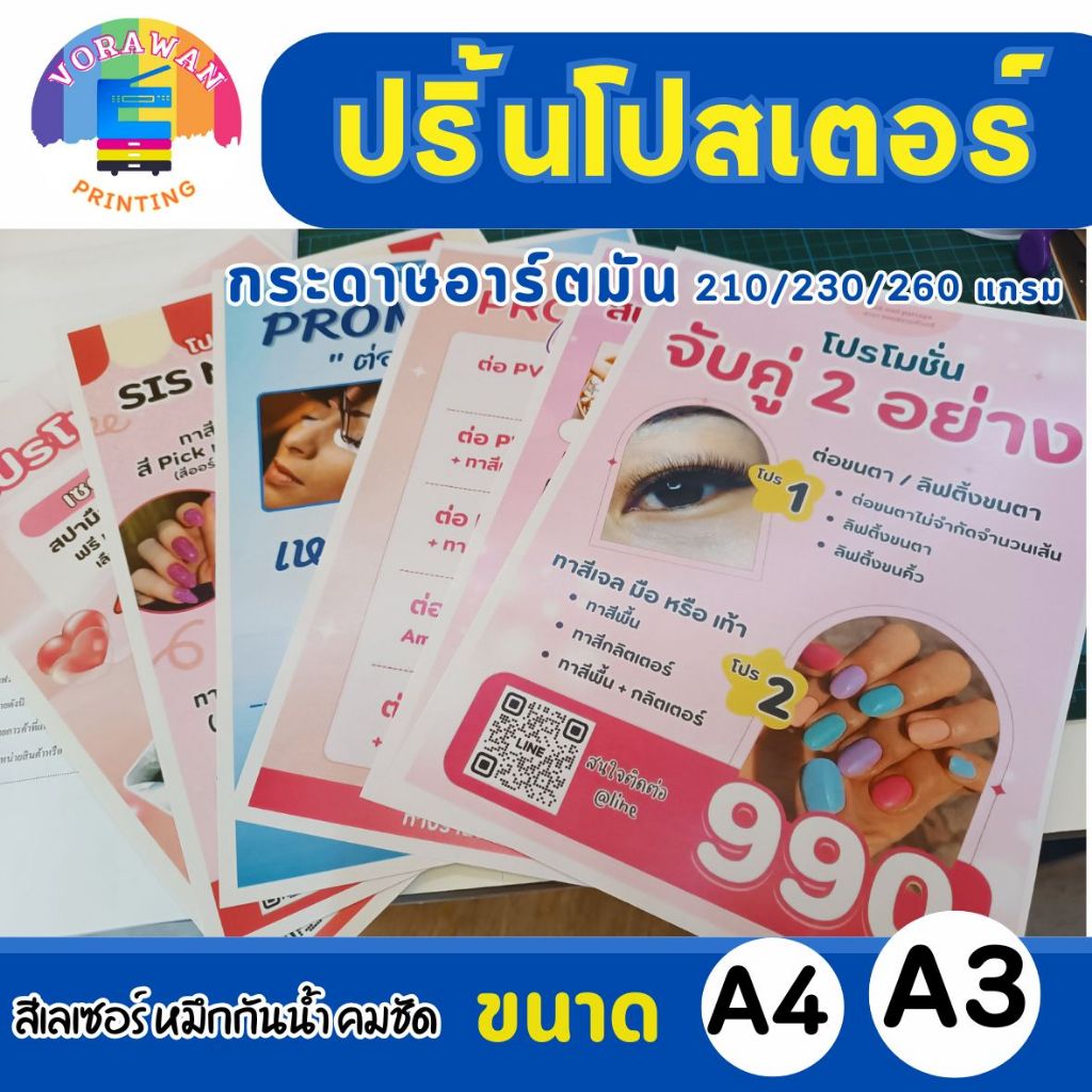 ปริ้นภาพโปสเตอร์ ปริ้นกระดาษอาร์ตมัน 210-260 แกรม หมึกเลเซอร์สีคมชัดสวยงาม