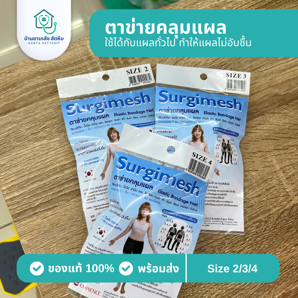 (Size 2,3,4) Surgimesh Elastic Bandage Net ตาข่ายคลุมแผล
