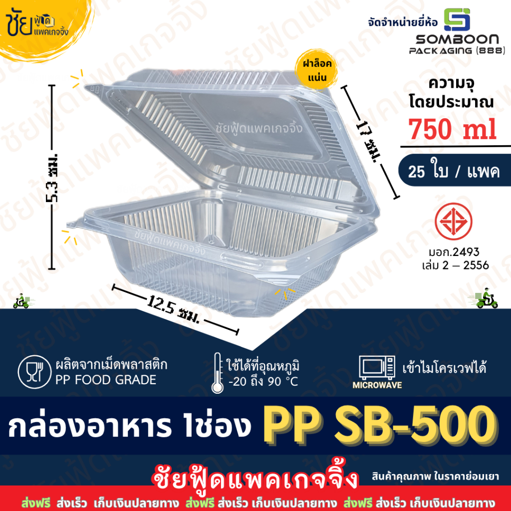 กล่องข้าว 1ช่อง PP SB-500 กล่องอาหารพลาสติก กล่องข้าวพลาสติก ฝาติด (25ใบ/แพค) เนื้อPP food grade เข้าไมโครเวฟได้