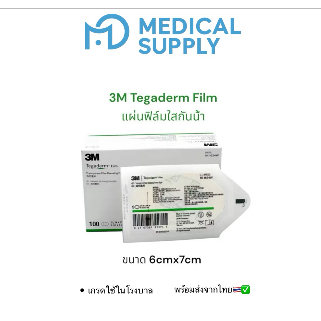 3M Tegaderm film ฟิล์มปิดแผลกันน้ำ 10x12cm แบ่งขาย 1 ซอง/1ชิ้น พร้อมส่ง✅