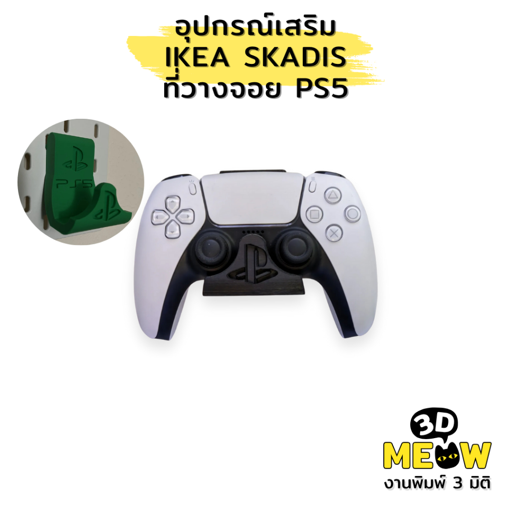 อุปกรณ์เสริม IKEA Skadis ที่วางจอย PS5 (งานปริ้น 3D)