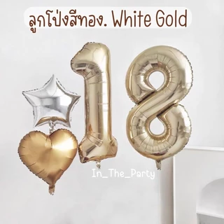 (ร้านไทย, ส่งทุกวัน) ลูกโป่งสีทอง White Gold ลูกโป่งสีเงิน สวยหรูดูแพง 32, 40 นิ้ว
