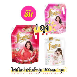 Fineline ไฟน์ไลน์ ปรับผ้านุ่ม ผลิตภัณฑ์ปรับผ้านุ่ม 1300มล.หอ…