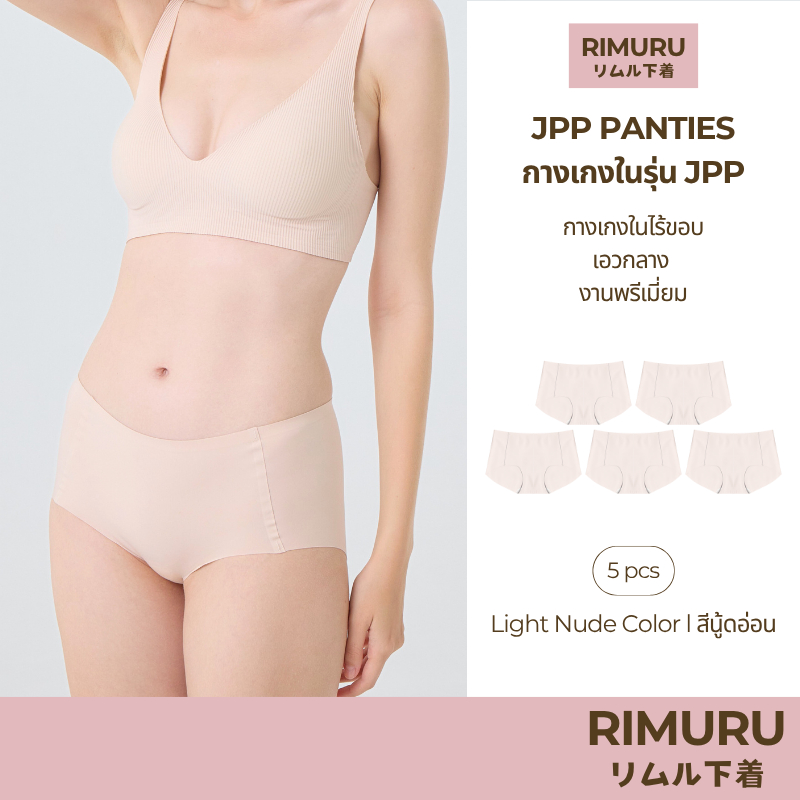 RIMURU เซ็ต 5 ชิ้น รุ่น JPP RIMU PANTIES กางเกงในไร้ขอบ เอวกลาง พรีเมี่ยม รหัส SET-JPPx5 สีนู้ดอ่อน