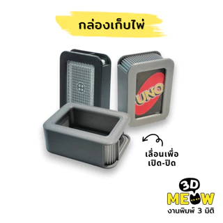 กล่องเก็บการ์ด Uno กล่องใส่ไพ่ (งานปริ้น 3D) UNO Card Box Playing Card Box