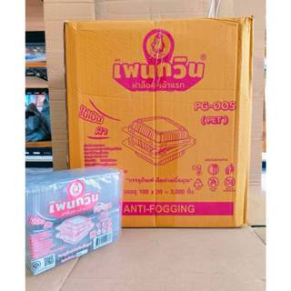 กล่องใส PG - 00S (PET) ยี่ห้อเพนกวิน ฝาล็อค ไม่เป็นไอน้ำ ยกล…