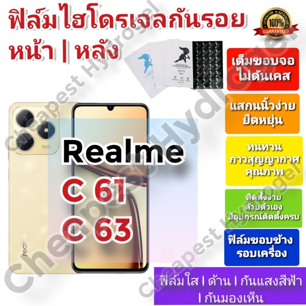 ฟิล์มกันรอยไฮโดรเจล | Hydrogel film คุณภาพดี สำหรับ Realme C61 ,C63