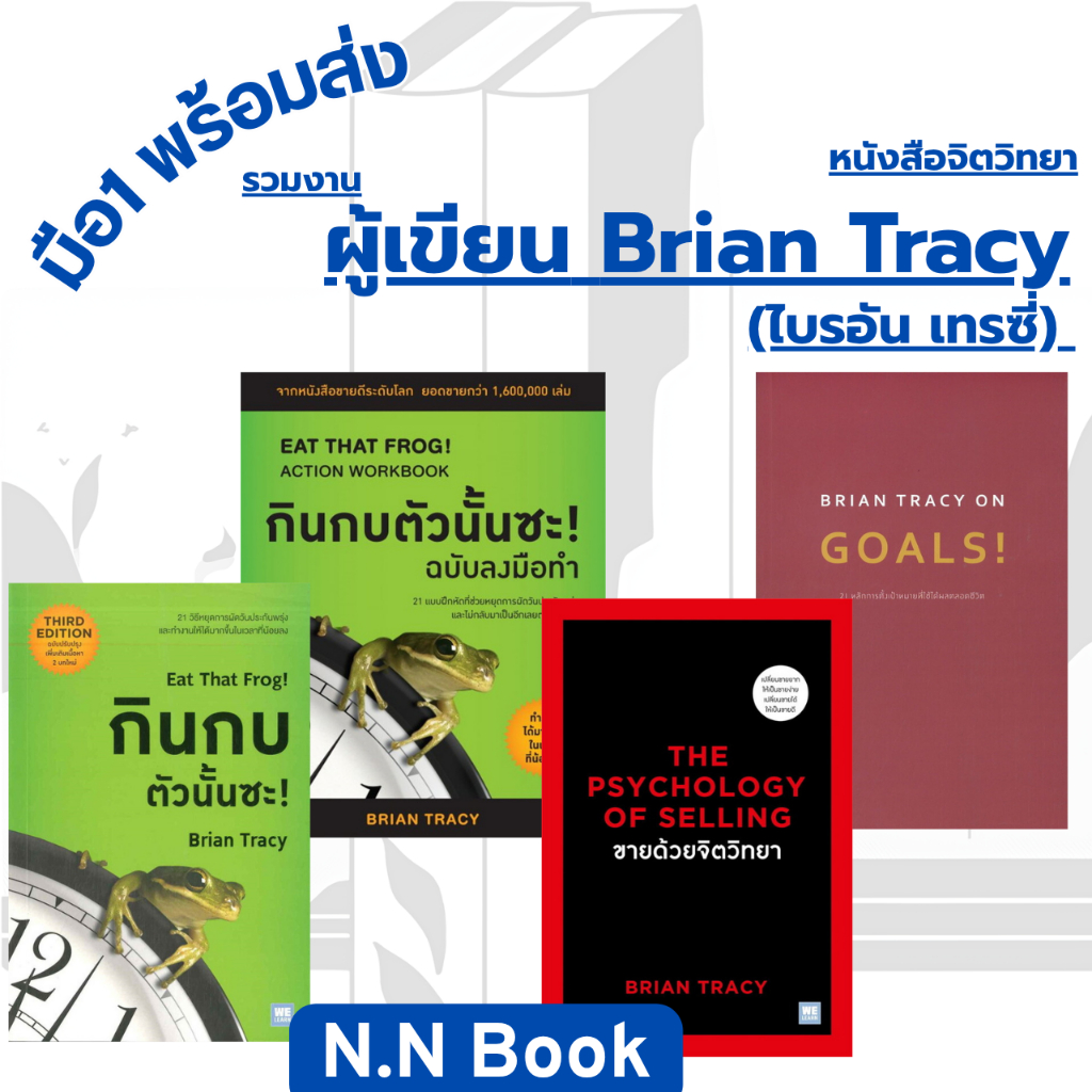 หนังสือ BRIAN TRACY ON GOALS! 21 หลักการตั้งเป้าหมายที่ใช้ได้ผลตลอดชีวิต กินกบตัวนั้นซะ! ขายด้วยจิตว