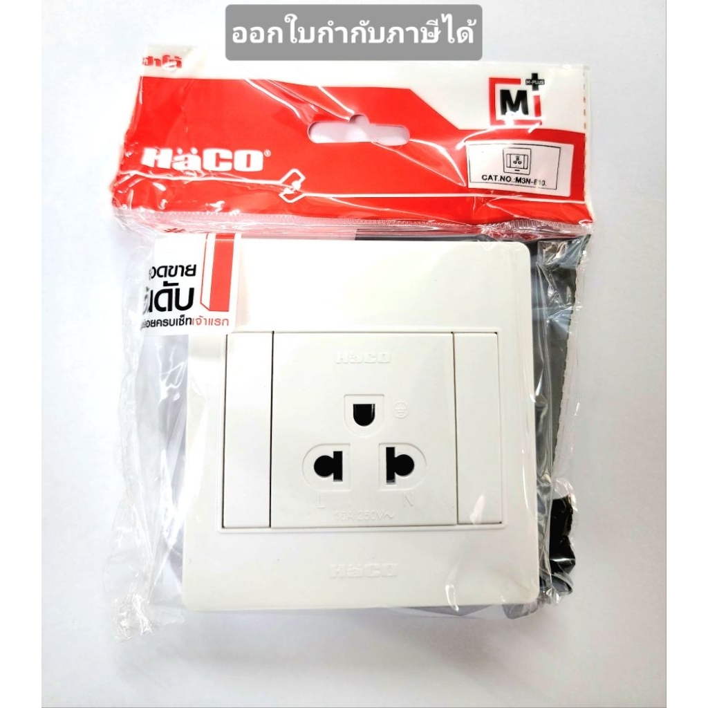 Haco ปลั๊กกราวด์เดี่ยว เต้ารับ 3 ขา 1 ช่อง พร้อมกล่องหน้ากากแบบลอยปลั๊ก รุ่น M3N-E10.