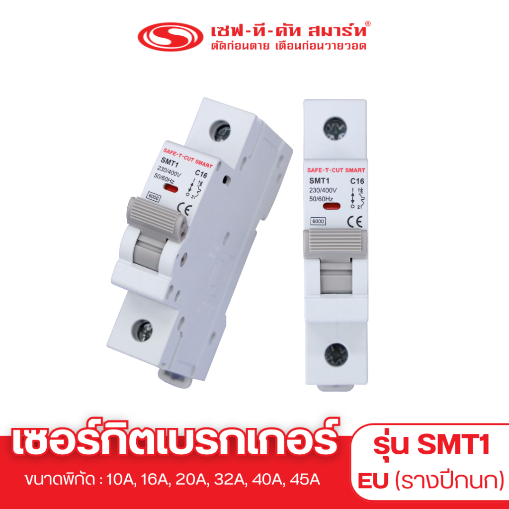 เบรกเกอร์ 1P รุ่น SMT1 แบบ EU (รางปีกนก)  : เซฟทีคัท สมาร์ท